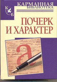 Почерк и характер Читай-город