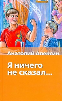 Я ничего не сказал... : сборник Читай-город