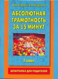Абсолютная грамотность за 15 минут. Шпаргалка для родителей. 3 класс Читай-город