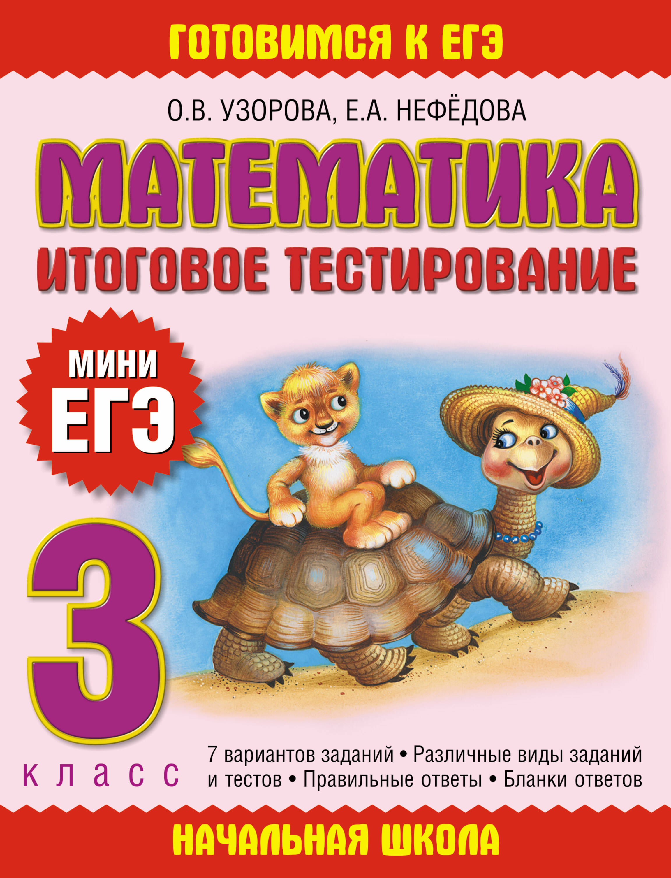 Математика. Итоговое тестирование. 3 класс Читай-город