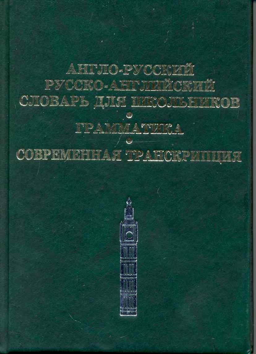 Англо-русский, Русско-английский словарь для школьников. Грамматика. Современная транскрипция Читай-город