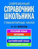 Современный справочник школьника 5-11 кл Гуманитарные науки (НСШ) Читай-город