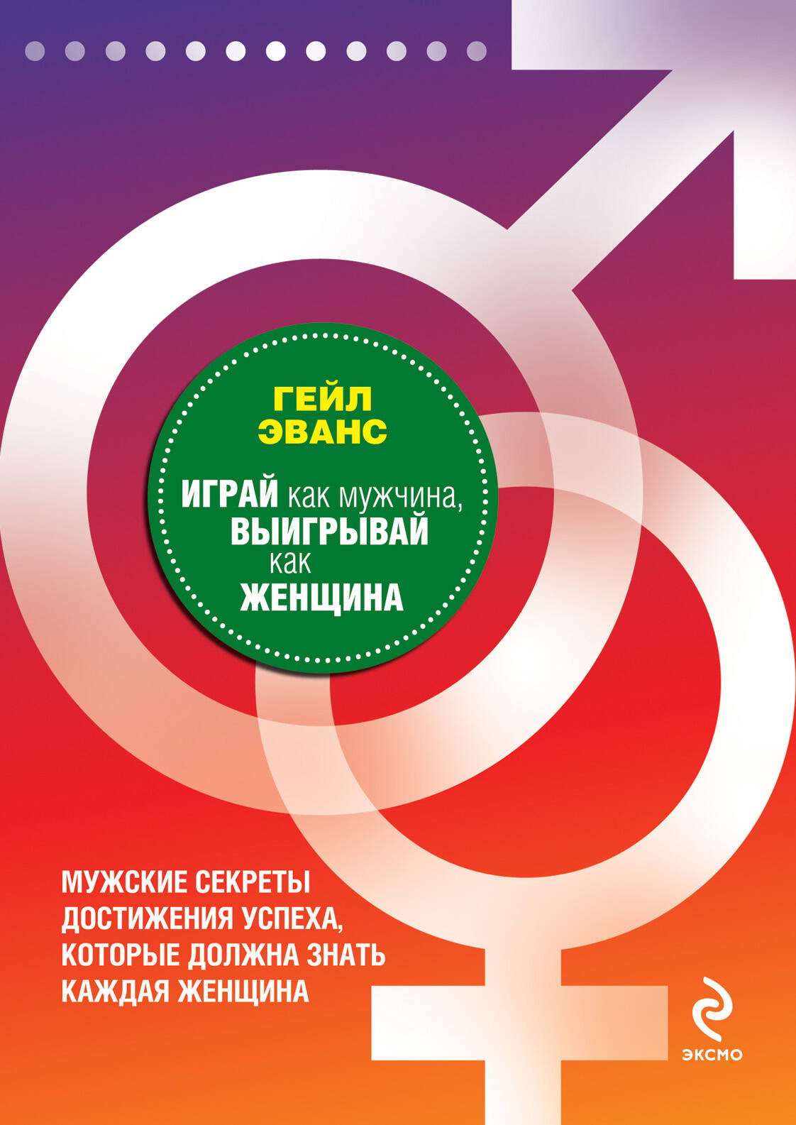 Играй как мужчина, выигрывай как женщина : мужские секреты достижения успеха, которые должна знать каждая женщина Читай-город