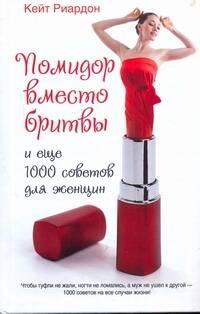 Помидор вместо бритвы и еще 1000 советов для женщин Читай-город