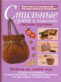 Стильные сумки и кошельки своими руками Читай-город