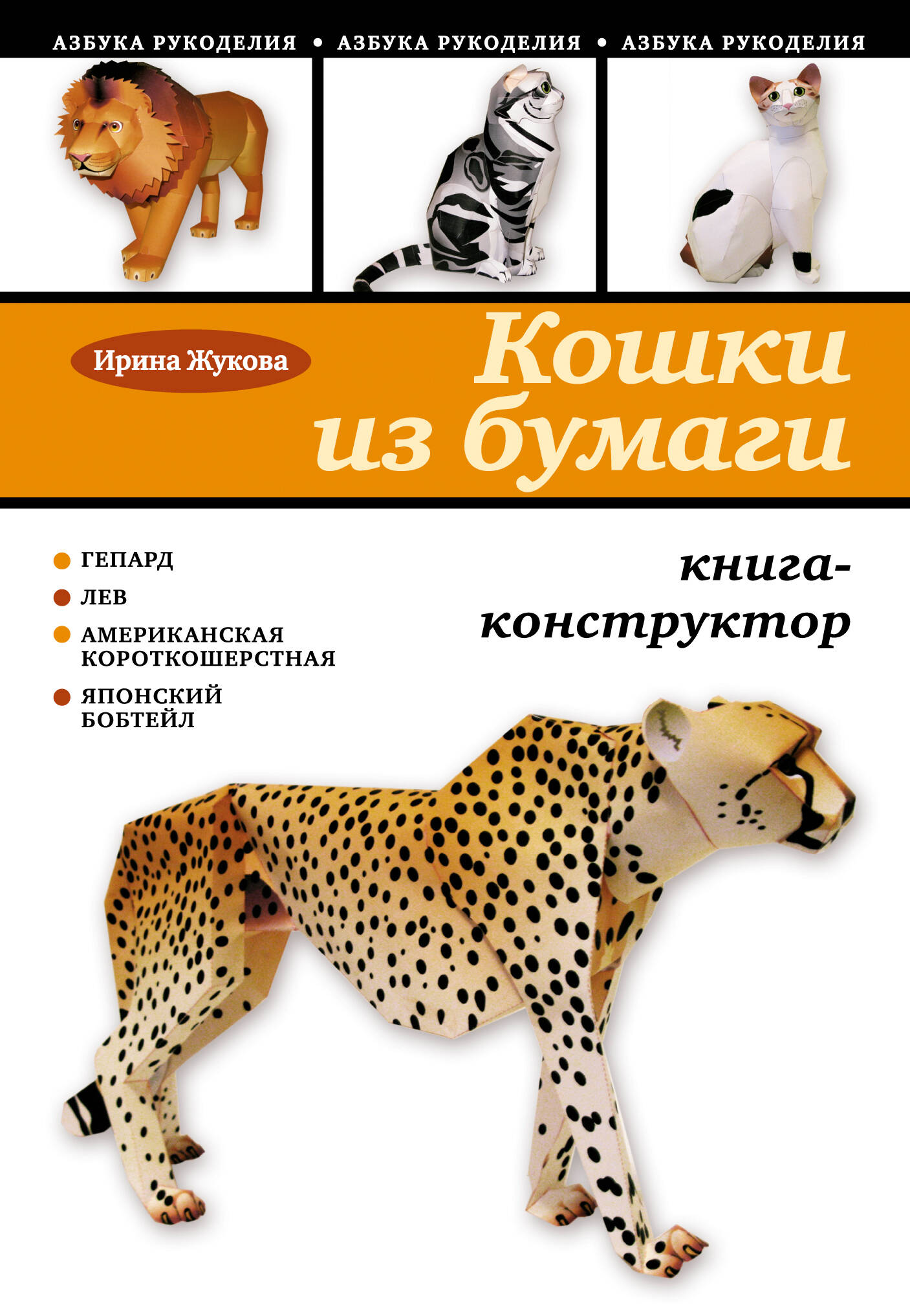Кошки из бумаги: книга-конструктор Читай-город