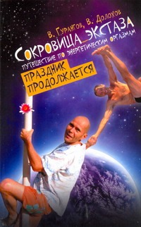 Сокровища экстаза. Путешествие по энергетическим оргазмам. Праздник продолжается Читай-город