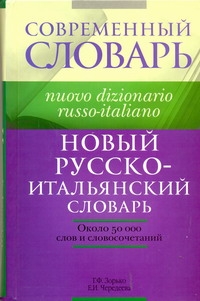 Новый русско-итальянский словарь: около 50 000 слов и словосочетаний Читай-город