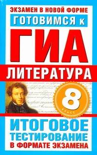 Готовимся к ГИА. Литература. 8-й класс. Итоговое тестирование в формате экзамена / (мягк) (Экзамен в новой форме). Пискунова Т. (АСТ) Читай-город