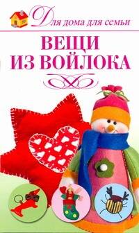 Вещи из войлока Читай-город