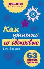 Как ужиться со свекровью : 63 простых правила Читай-город