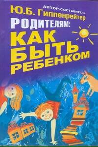 Родителям: как быть ребенком. Хрестоматия Читай-город