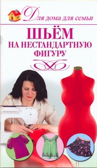 Шьем на нестандартную фигуру Читай-город