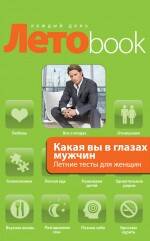 Какая вы в глазах мужчин. Летние тесты для женщин Читай-город