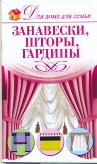 Занавески, шторы, гардины Читай-город