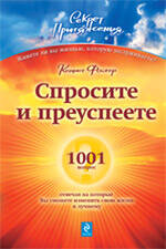 Спросите - и преуспеете: 1001 вопрос отвечая на которые Вы сможете изменить свою жизнь к лучшему Читай-город