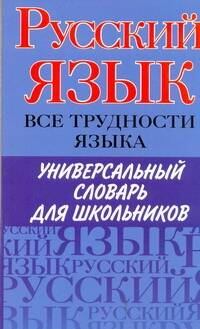 Русский язык. Все трудности языка. Универсальный словарь для школьников: Орфография. Ударение. Произношение. Значение слов. Словоупотребление / (мягк). Пугачев И., Будильцева М., Варламова И. и др. (АСТ) Читай-город