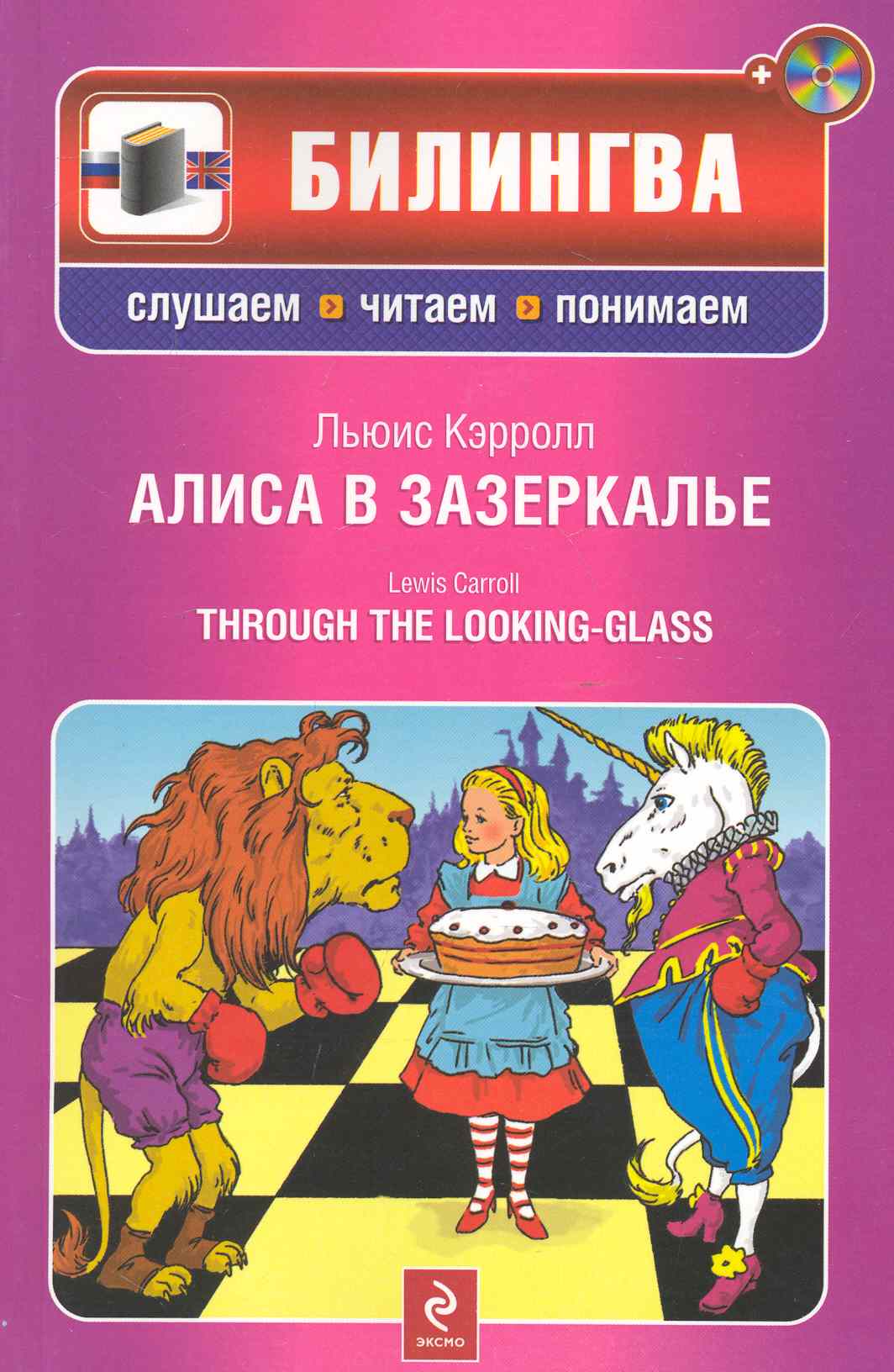 Алиса в Зазеркалье. : [парал. текст на англ. и рус. яз.] / (+CD) Читай-город