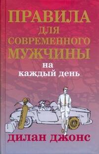 Правила для современного мужчины на каждый день Читай-город