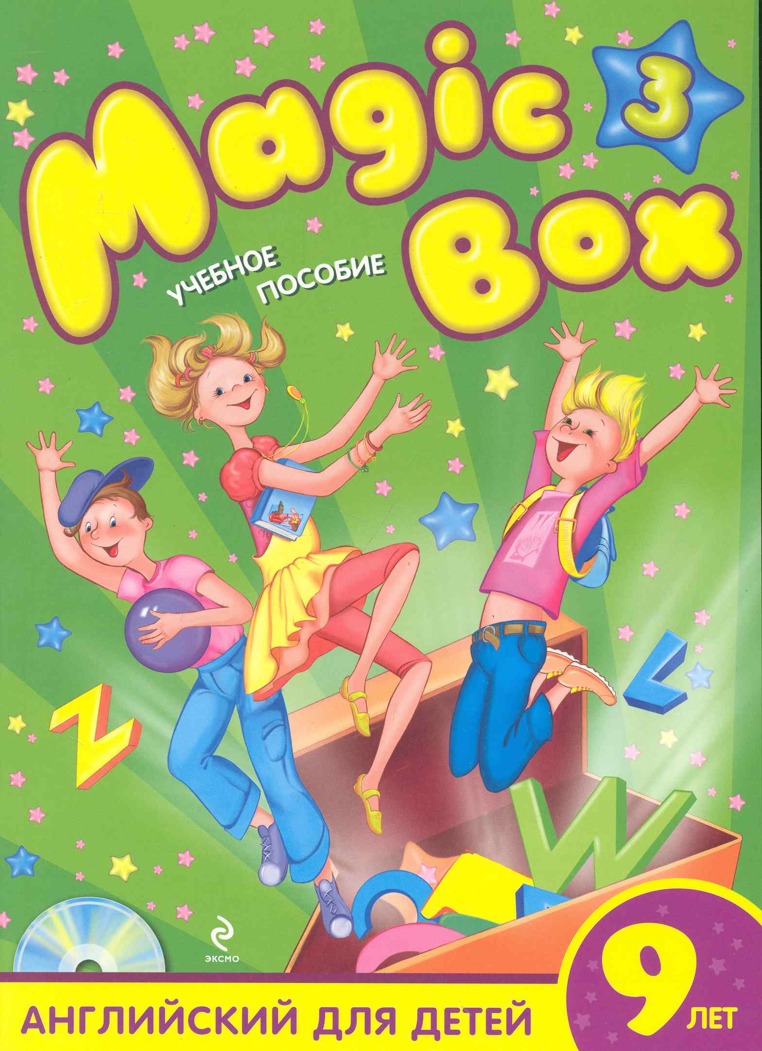 Magic Box 3 : английский для детей 9 лет : учебное пособие / (+CD) Читай-город