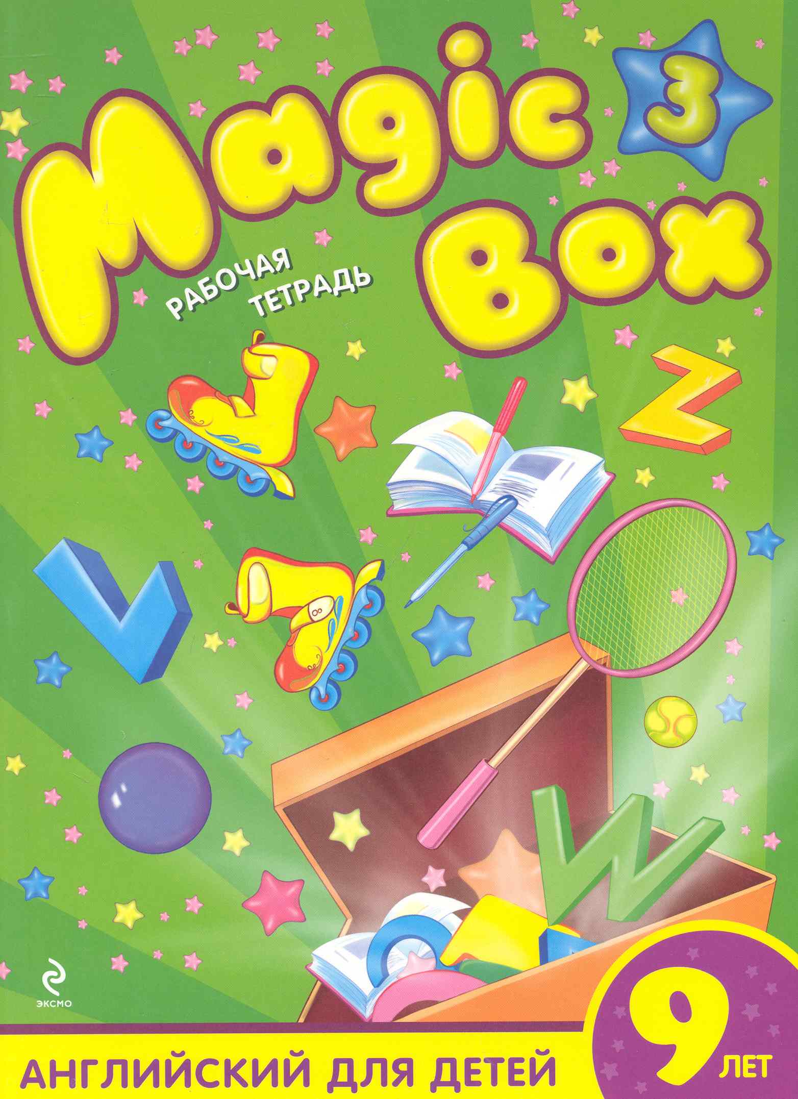 Magic Box 3 : английский для детей 9 лет : рабочая тетрадь Читай-город