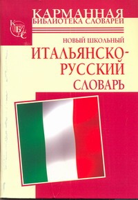 Новый школьный итальянско-русский словарь Читай-город