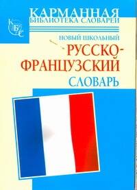 Новый школьный русско-французский словарь Читай-город