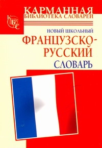 Новый школьный французско-русский словарь Читай-город