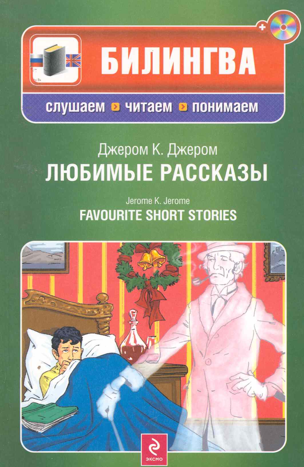Любимые рассказы (+CD) Читай-город