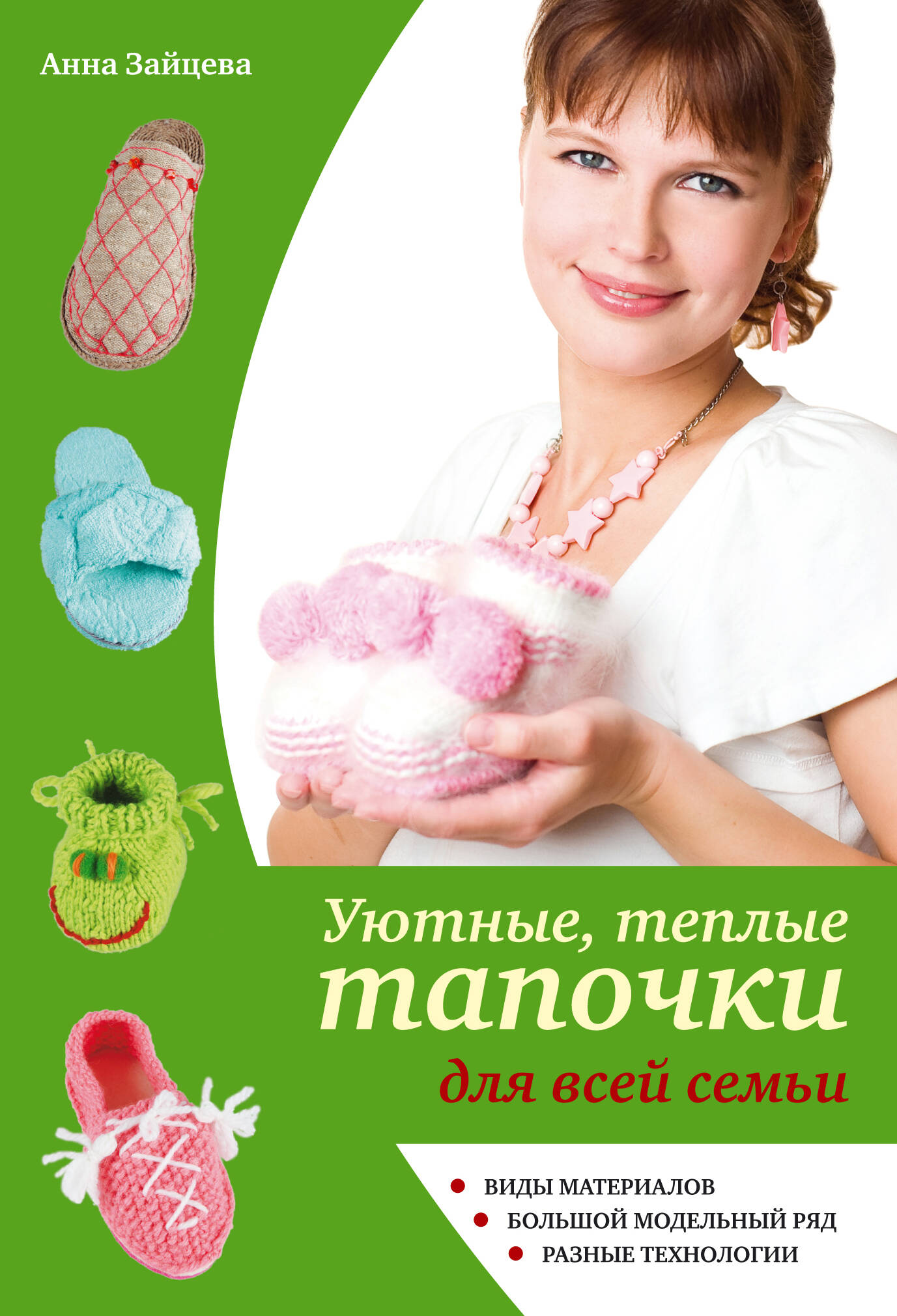 Уютные, теплые тапочки для всей семьи Читай-город