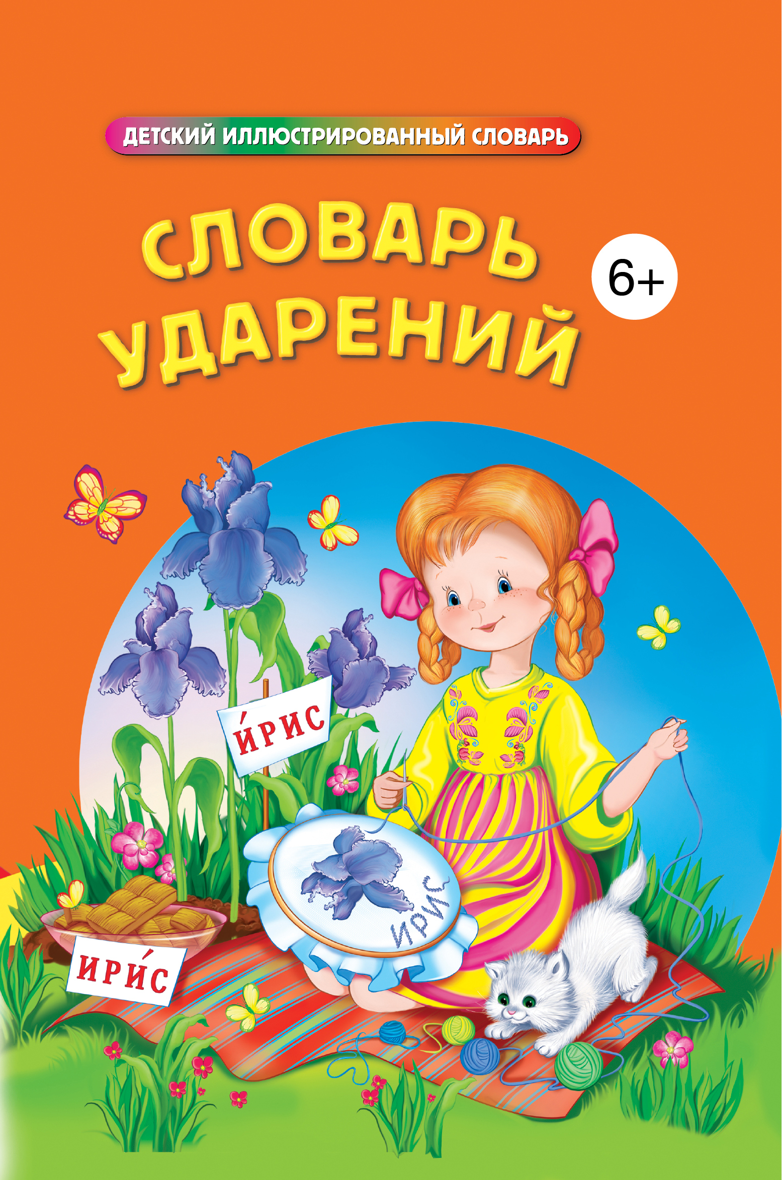 Словарь ударений Читай-город