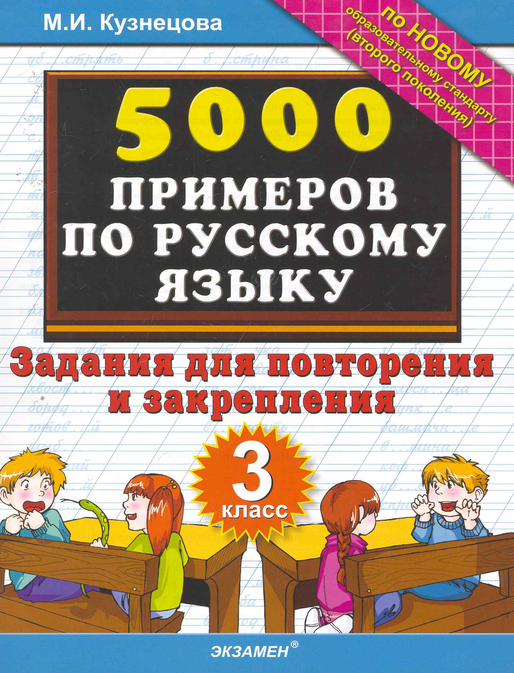 5000 Примеров по русскому языку. Повторение и закрепление. 3 класс Читай-город