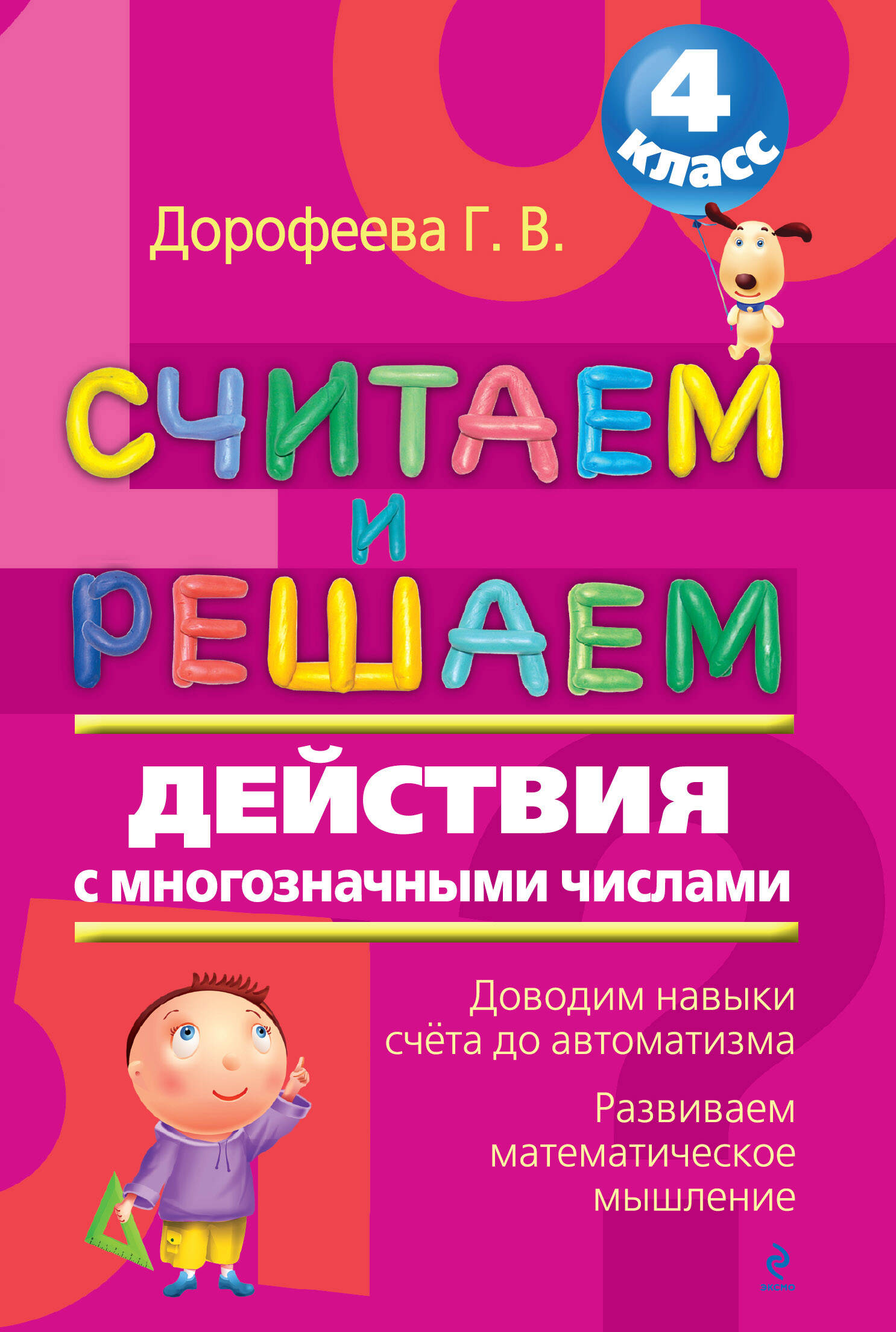 Считаем и решаем. Действия с многозначными числами. 4 класс Читай-город