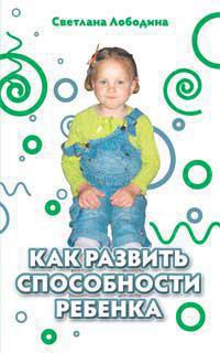 Как развить способности ребенка Читай-город