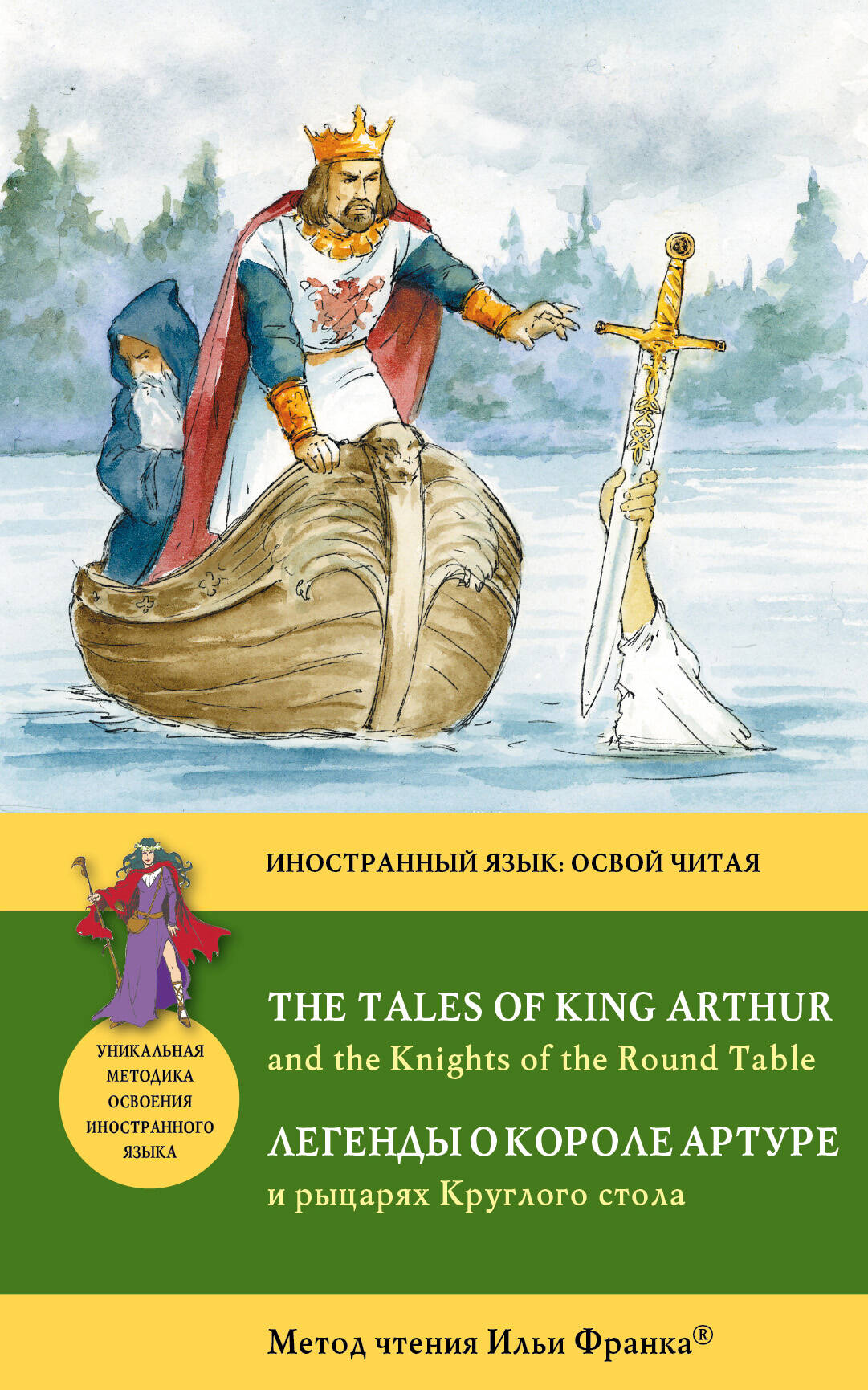 Легенды о короле Артуре и рыцарях Круглого стола = The Tales of King Arthur and the Knights of the Round Table : Метод чтения Ильи Франка. Читай-город
