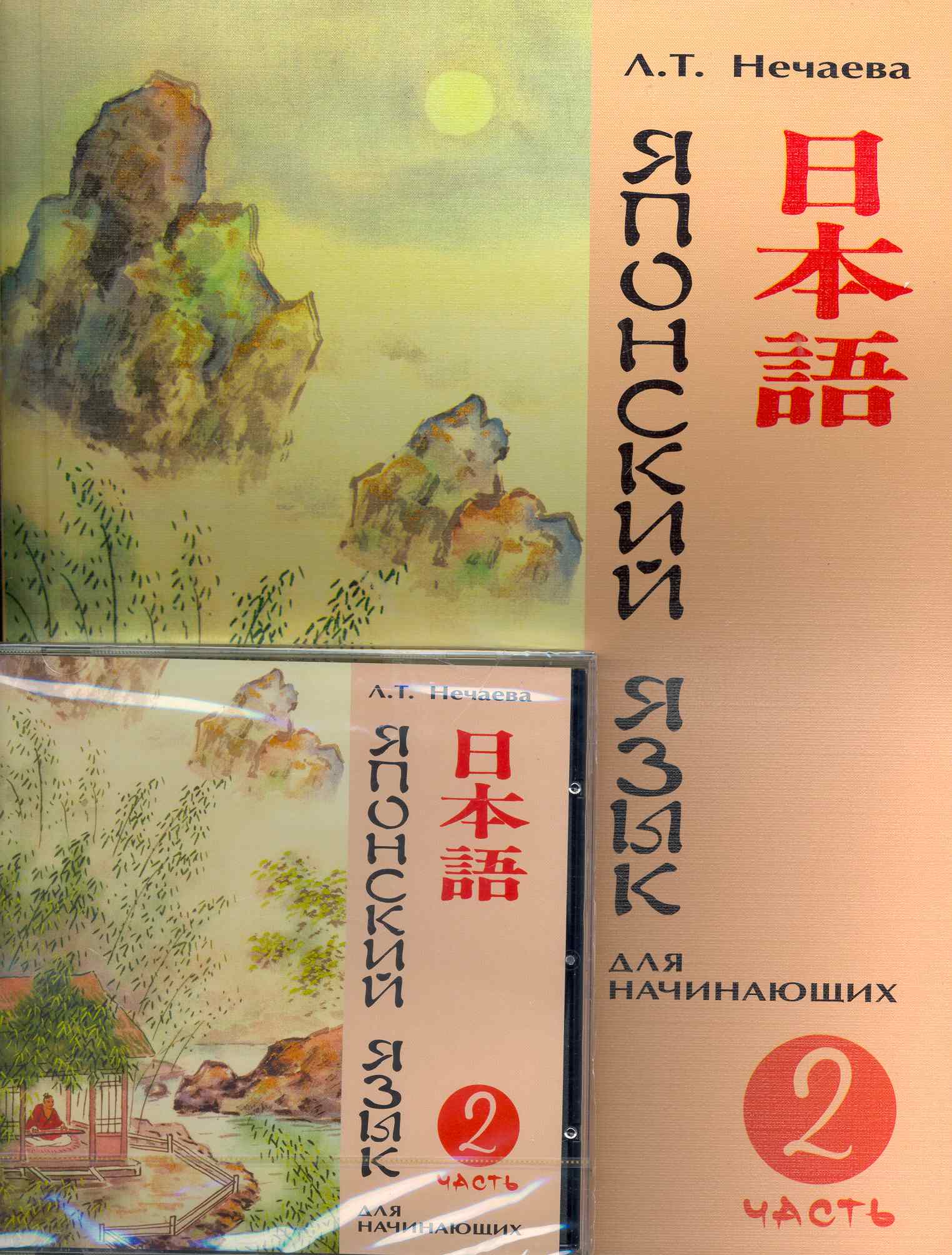 Японский язык для начинающих Ч.2 (+CD) (м) Нечаева Читай-город