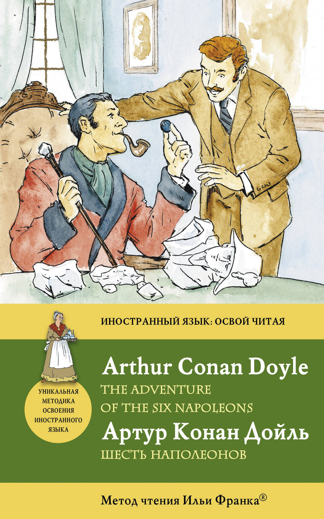 Шесть Наполеонов = The Adventure of the Six Napoleons : метод чтения Ильи Франка Читай-город