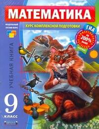 ГИА Математика Курс комплексной подготовки 9 класс Комплект их 4-х книг: Математика. 9 класс. Учебная книга : пособие для учащихся образоват. учрежден Читай-город
