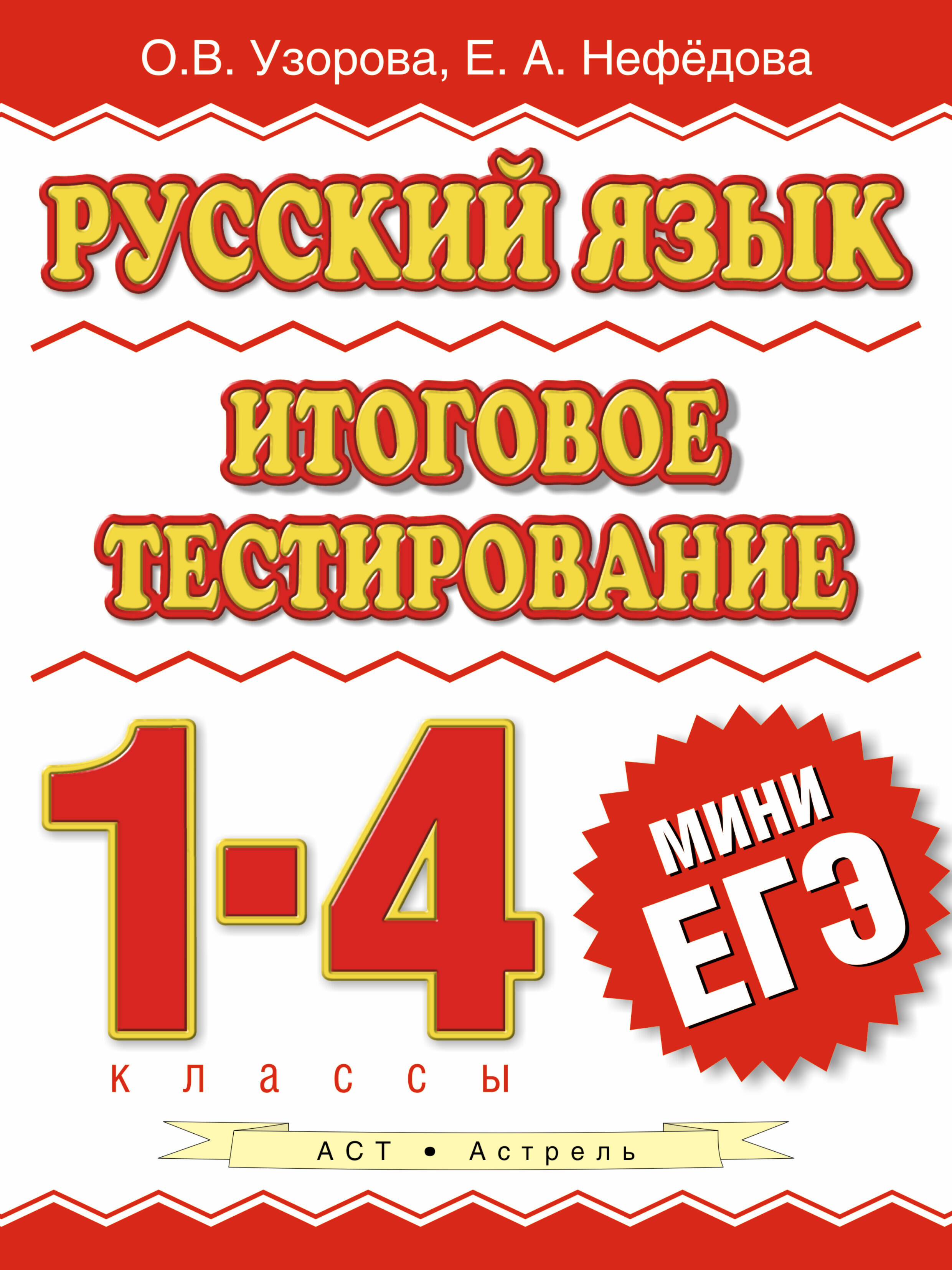 Русский язык : итоговое тестирование : 1-4-й кл. Читай-город