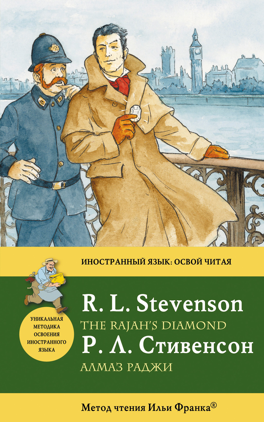 Алмаз раджи = The Rajahs Diamond : метод чтения Ильи Франка Читай-город