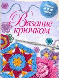 Вязание крючком / Самые лучшие идеи (мягк) (вырубка). Капранова Е. (АСТ) Читай-город