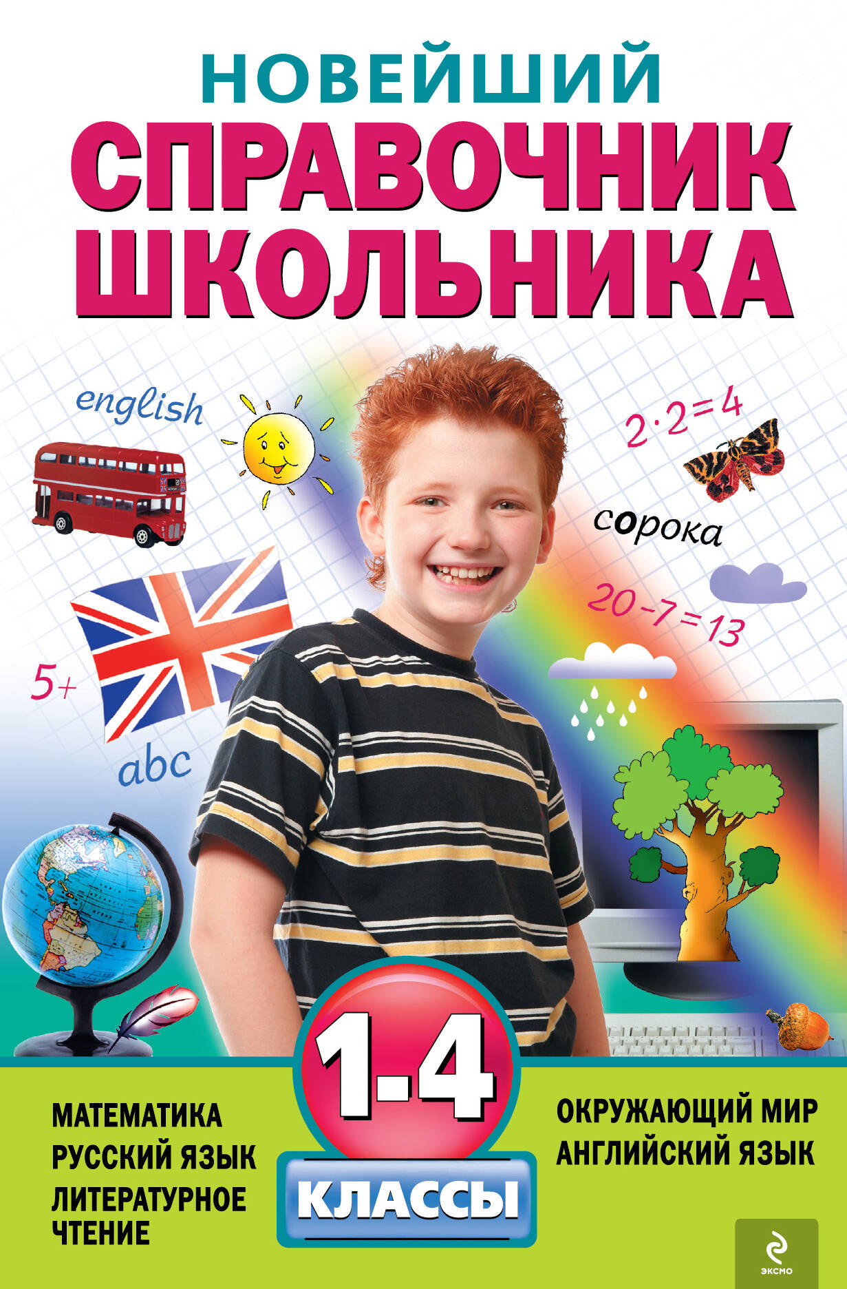 Новейший справочник школьника: 1-4 классы. 2 -е изд. , испр. и перераб. Читай-город
