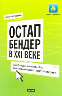 Остап Бендер в ХХI веке, или Изощренные способы выманивания денег через Интернет Читай-город