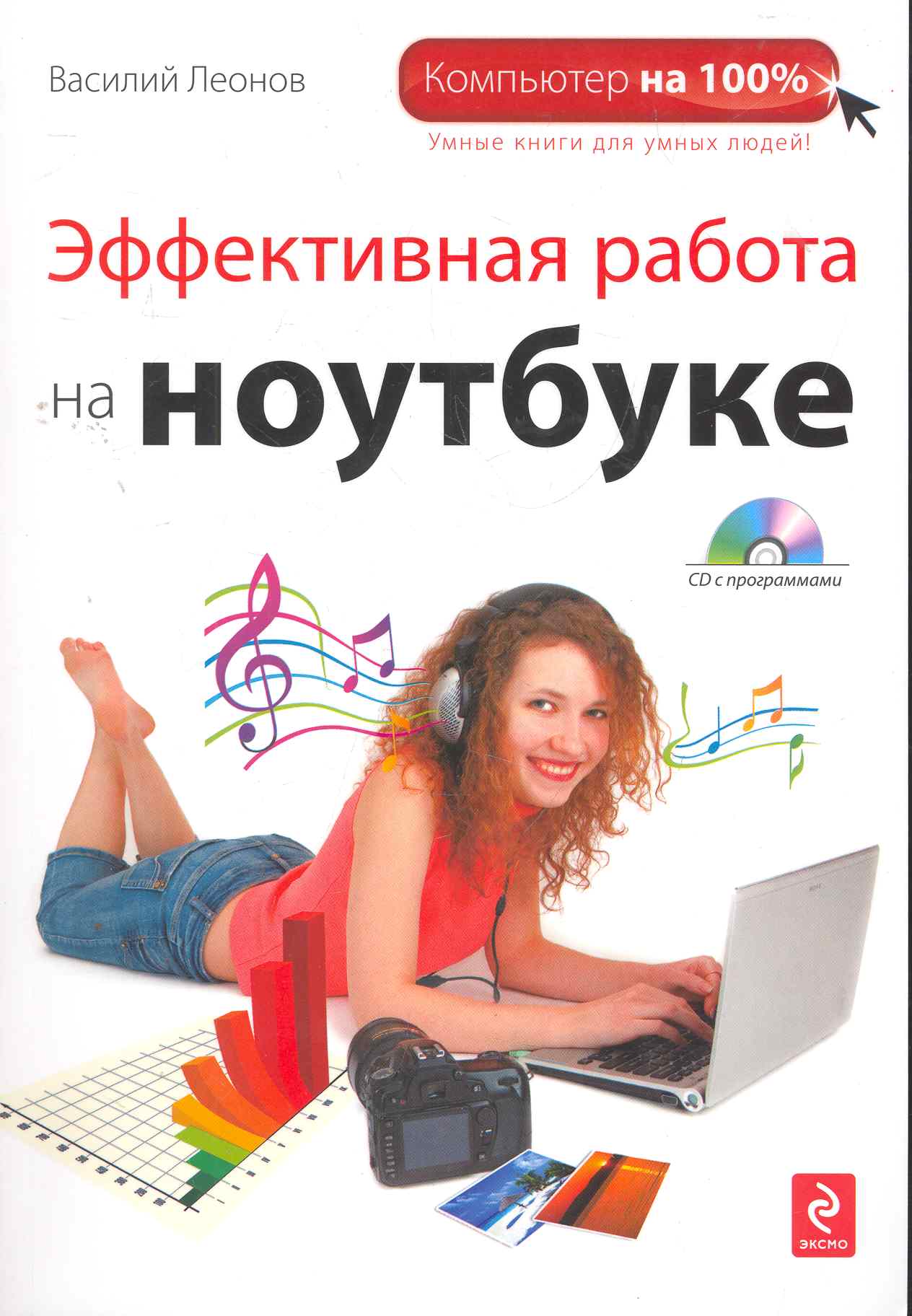 Эффективная работа на ноутбуке. (+DVD) Читай-город
