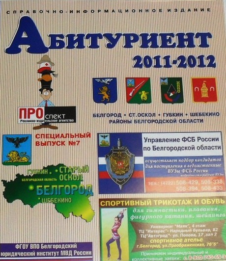 Справочник Абитуриент Белгород и Белгородская обл. 2011-2012 (м) Читай-город