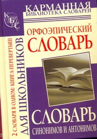 Орфоэпический словарь /Словарь синонимов и антонимов русского языка для школьников  (книга-перевертыш) Читай-город