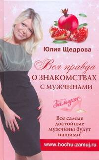 Вся правда о знакомствах с мужчинами Читай-город