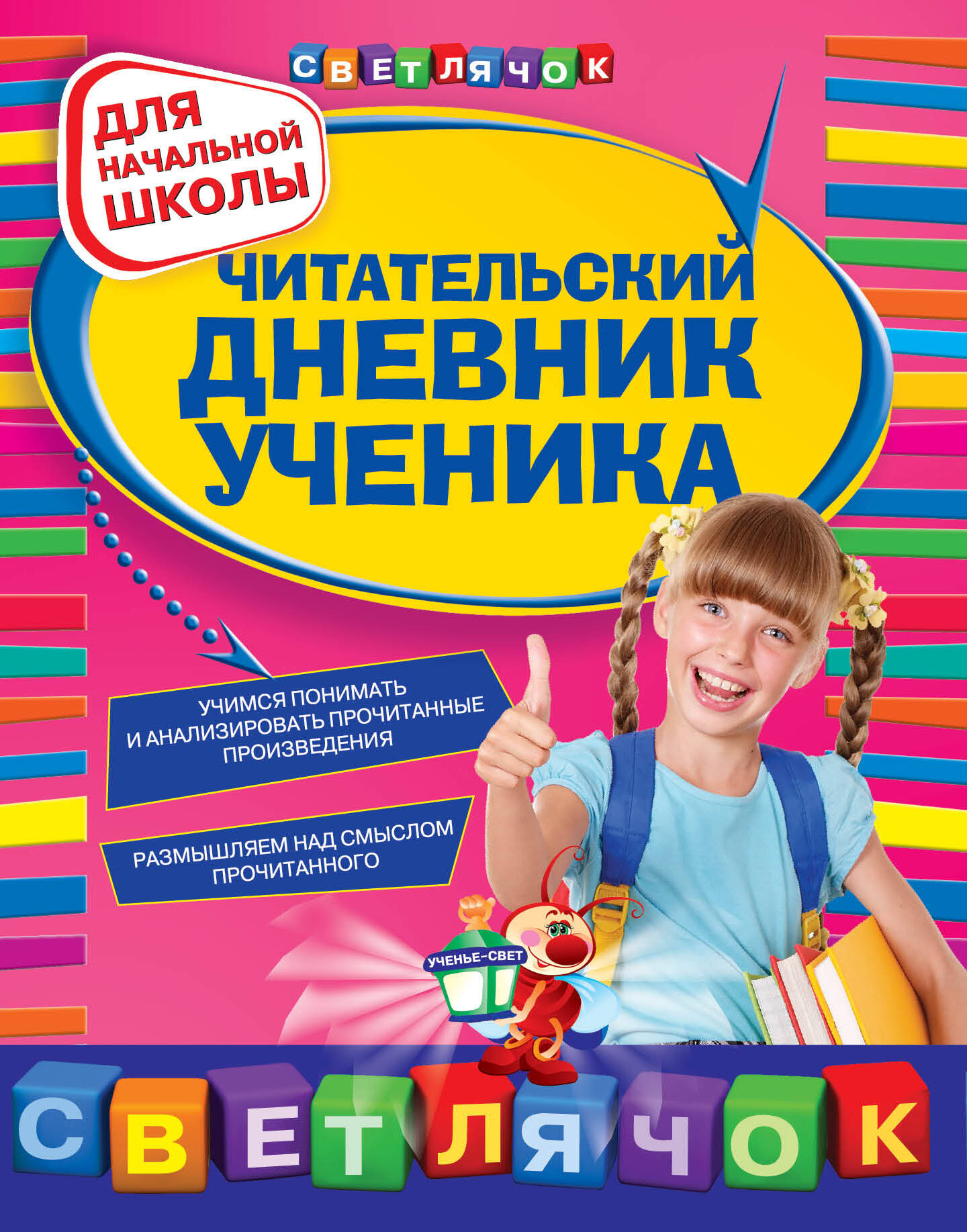Читательский дневник ученика : для начальной школы Читай-город
