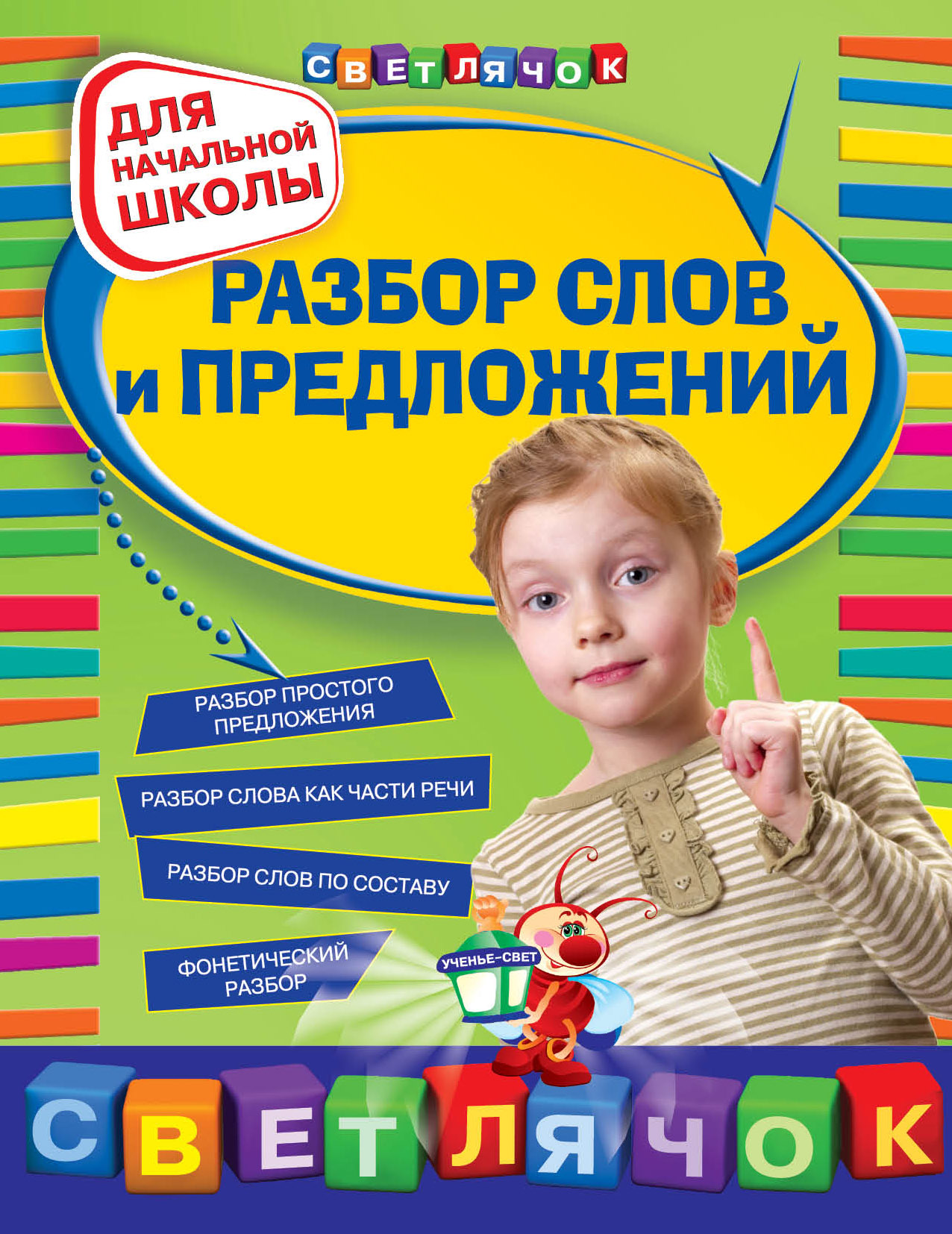 Разбор слов и предложений : для начальной школы Читай-город