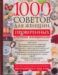 1000 советов для женщин, проверенных другими женщинами Читай-город